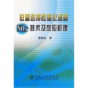 [M]低温选择性催化还原NOX技术及反应-9787502442217