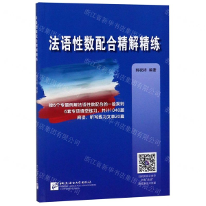 [M]法语性数配合精解精练-9787561938645