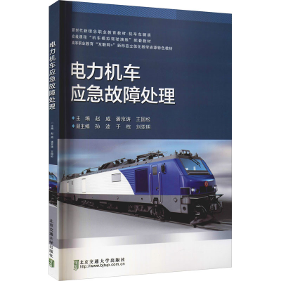 [M]电力机车应急故障处理-9787512146839