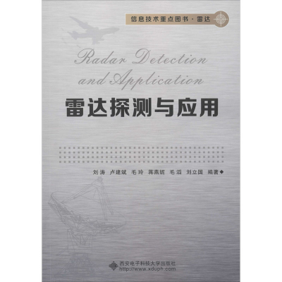 [M]雷达探测与应用 刘涛 等 著 -9787560654386