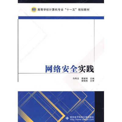 [M]网络安全实践-9787560623368