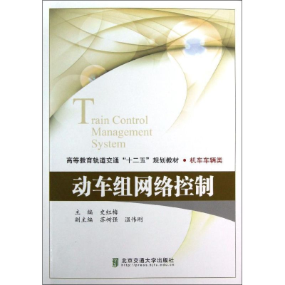 [M]动车组网络控制-9787512113251