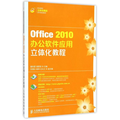 [N]Office2010办公软件应用立体化教程(附光盘职业院校立体化精品系列规划教材)-9787115373922