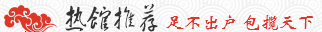 热馆推荐
