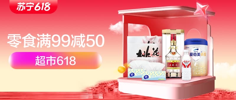 超市618